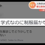 入学式なのに「制服届かない」 都立高校68校などで“被害”