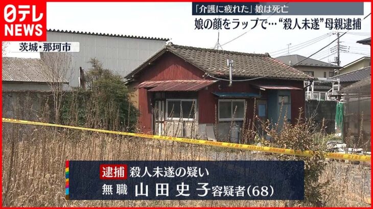 【逮捕】顔をラップで覆い首にひも…娘死亡 68歳の母親 茨城・那珂市