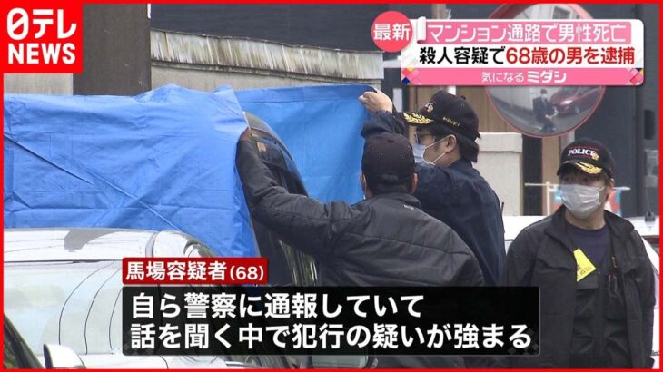 【逮捕】マンション通路で男性死亡 殺人容疑で68歳男