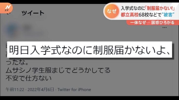 入学式なのに「制服届かない」 都立高校68校などで“被害”