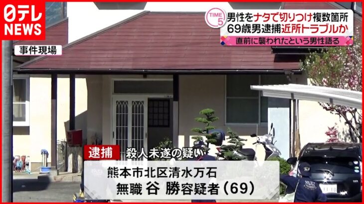 【逮捕】ナタで男性切りつけ 69歳男 近所トラブルか…熊本市