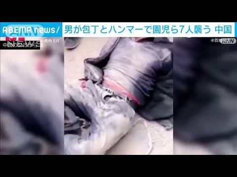 男が包丁とハンマーで園児ら7人襲う　中国・甘粛省(2022年4月16日)
