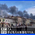 ウクライナ西部リビウでミサイル攻撃 民間人7人死亡｜TBS NEWS DIG