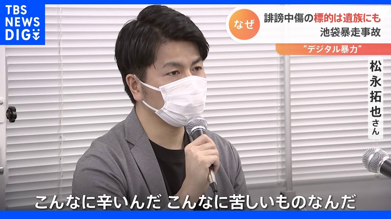 7割が「思い込みの正義感」 “デジタル暴力”の矛先は遺族にも… 池袋暴走事故をめぐるSNS誹謗中傷の現実|TBS NEWS DIG