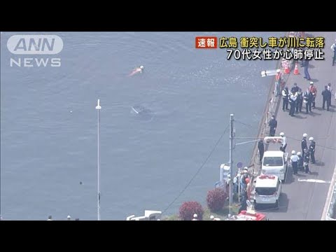 衝突し車が川に転落　70代女性心肺停止　広島・西区(2022年4月19日)