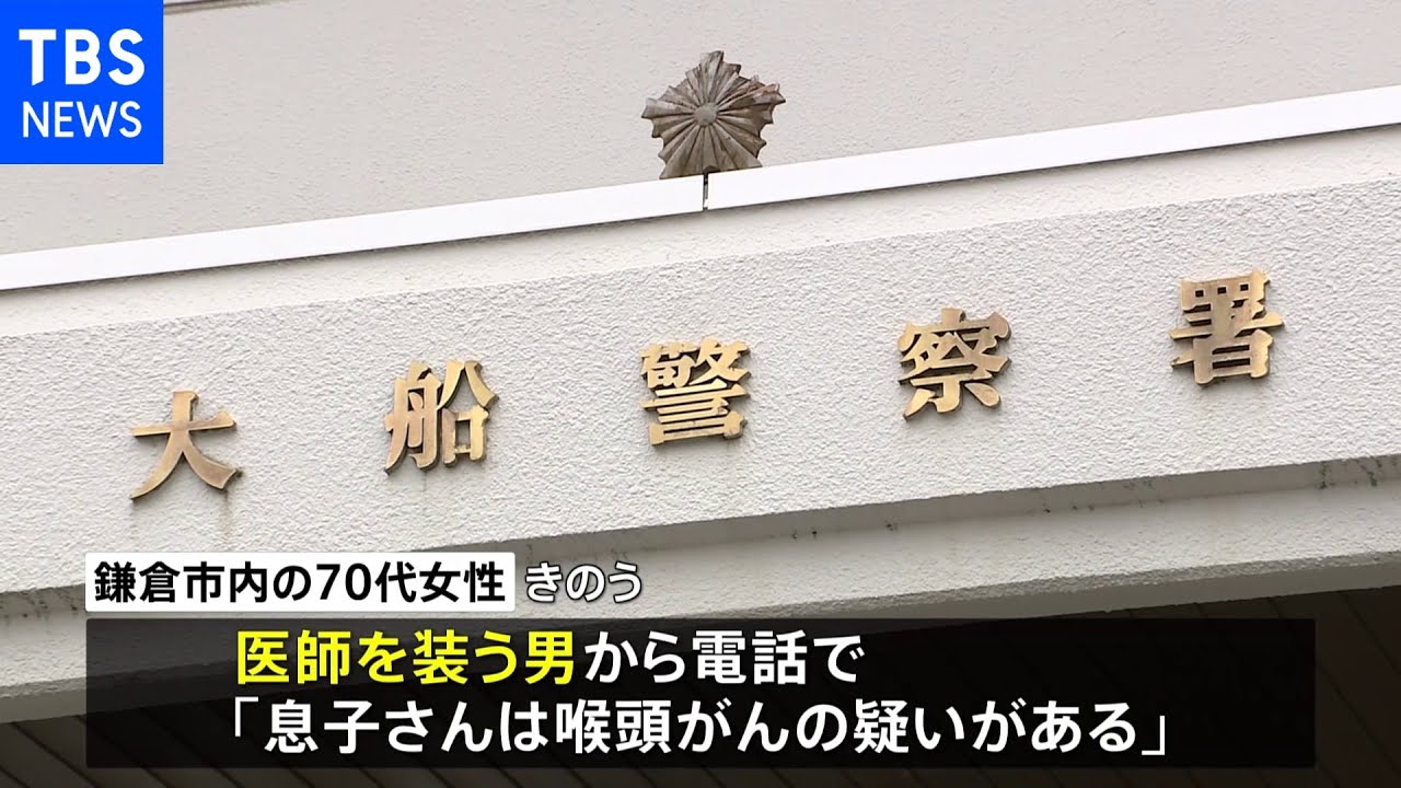 鎌倉の70代女性 現金1000万円だまし取られる 医師名乗る男から「息子は喉頭がんの疑い」と電話|TBS NEWS