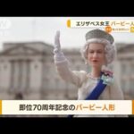 エリザベス女王「バービー人形」に　即位70周年記念(2022年4月22日)