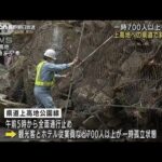 一時700人超が孤立状態　上高地への県道で斜面崩落(2022年4月27日)