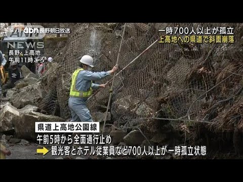 一時700人超が孤立状態　上高地への県道で斜面崩落(2022年4月27日)