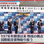【成田空港】国際航空貨物 7000万トン達成