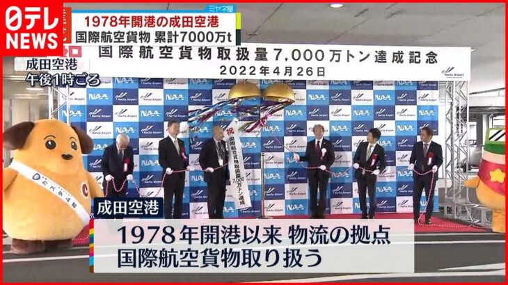 【成田空港】国際航空貨物 7000万トン達成