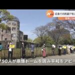 広島での抗議デモに700人超　世界にSNS発信
