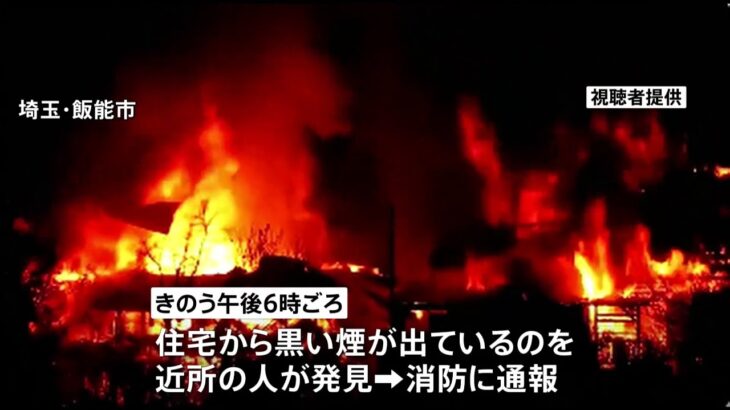 木造住宅が全焼 現場から遺体発見 一人暮らしの71歳の男性と連絡とれず 埼玉・飯能市