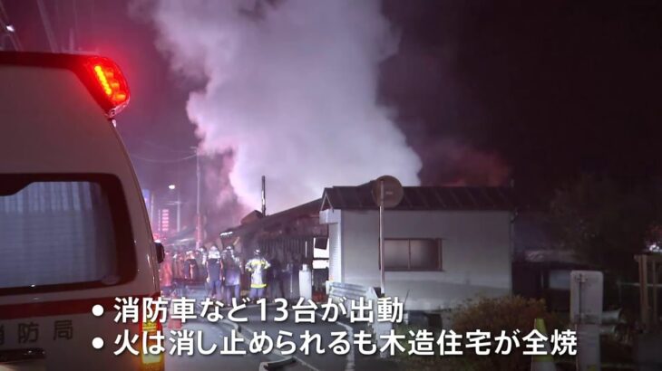 埼玉・飯能市で木造住宅が全焼 一人暮らしの71歳の男性と連絡とれず
