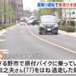 居眠り運転の車が原付と正面衝突 72歳男を逮捕 東京・あきる野市｜TBS NEWS