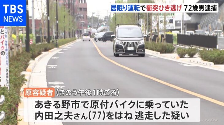 居眠り運転の車が原付と正面衝突 72歳男を逮捕 東京・あきる野市｜TBS NEWS