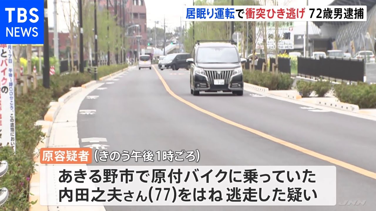 居眠り運転の車が原付と正面衝突 72歳男を逮捕 東京・あきる野市|TBS NEWS