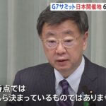 松野官房長官、来年のＧ7サミット「6月末までに政府として判断」　広島が有力な候補地も「現時点で何も決まってない」｜TBS NEWS