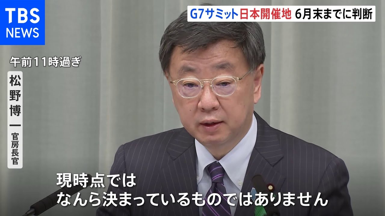 松野官房長官、来年のG7サミット「6月末までに政府として判断」 広島が有力な候補地も「現時点で何も決まってない」|TBS NEWS