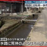 【岐阜】用水路に78歳女性の遺体…周辺に自転車