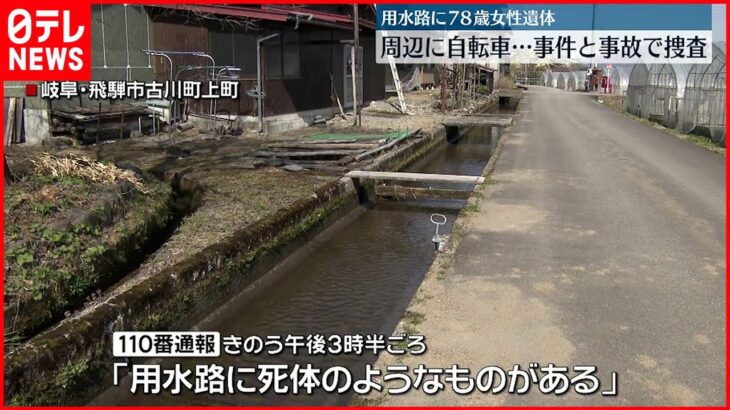 【岐阜】用水路に78歳女性の遺体…周辺に自転車