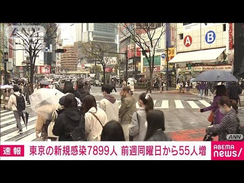 【速報】東京の新規感染7899人　前週日曜日は7844人(2022年4月3日)