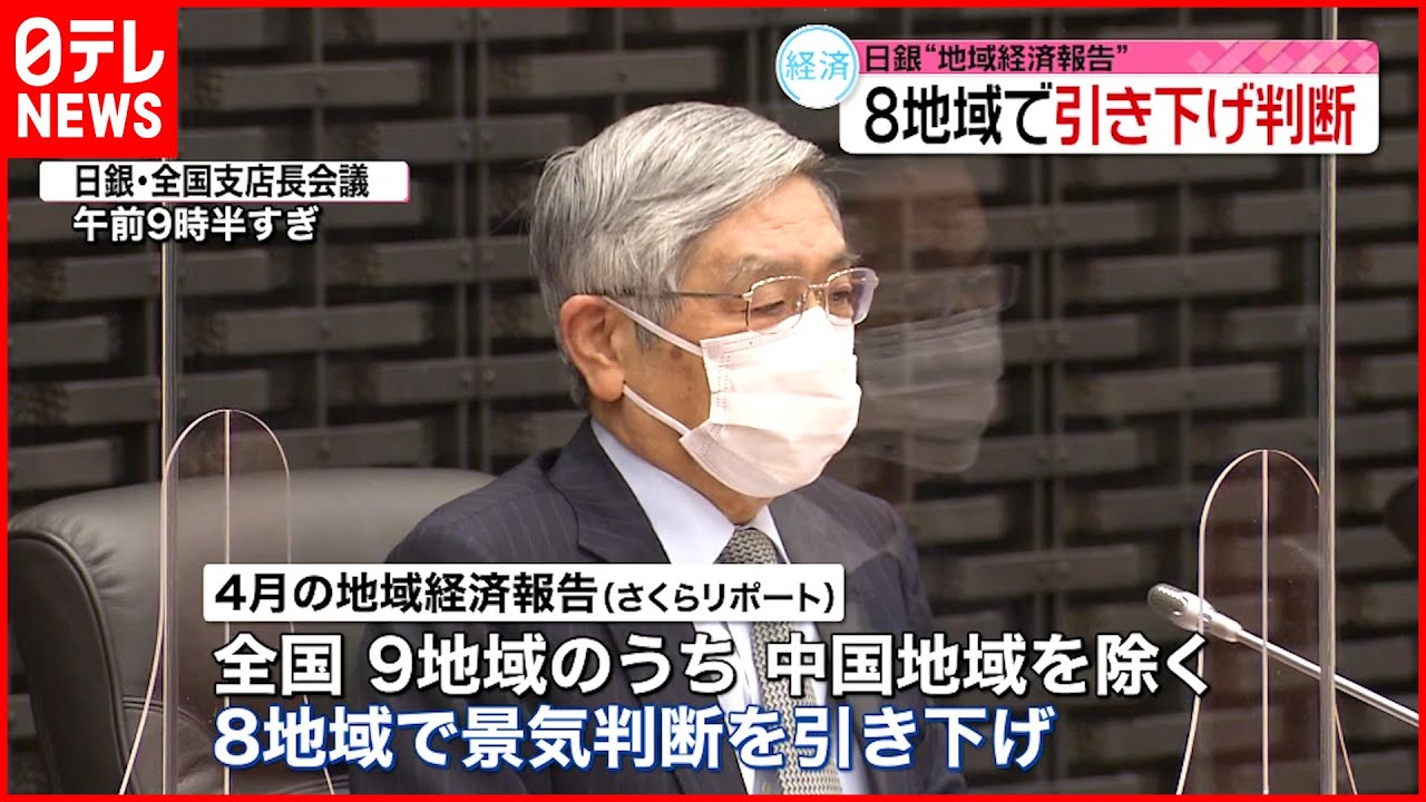 【日本銀行】8つの地域で景気判断を下向きに修正 “感染”再拡大で消費が弱まる