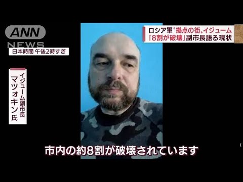 ロシア軍“拠点の街”イジューム「8割が破壊」副市長語る現状(2022年4月14日)