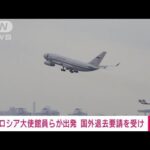 【速報】ロシア外交官ら8人が羽田空港を出発　国外退去要請を受け(2022年4月20日)