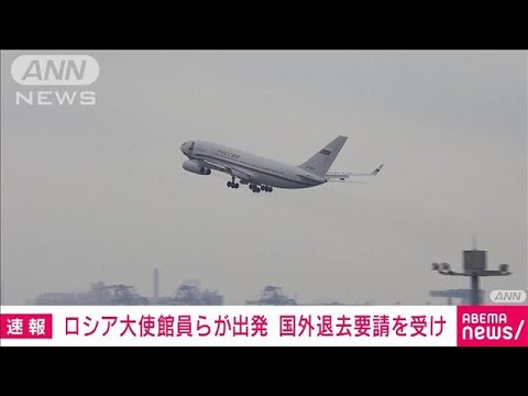 【速報】ロシア外交官ら8人が羽田空港を出発　国外退去要請を受け(2022年4月20日)