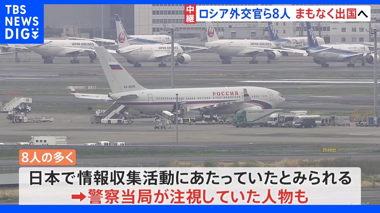 政府が国外追放発表のロシア外交官ら8人 政府専用機でまもなく出国へ|TBS NEWS DIG