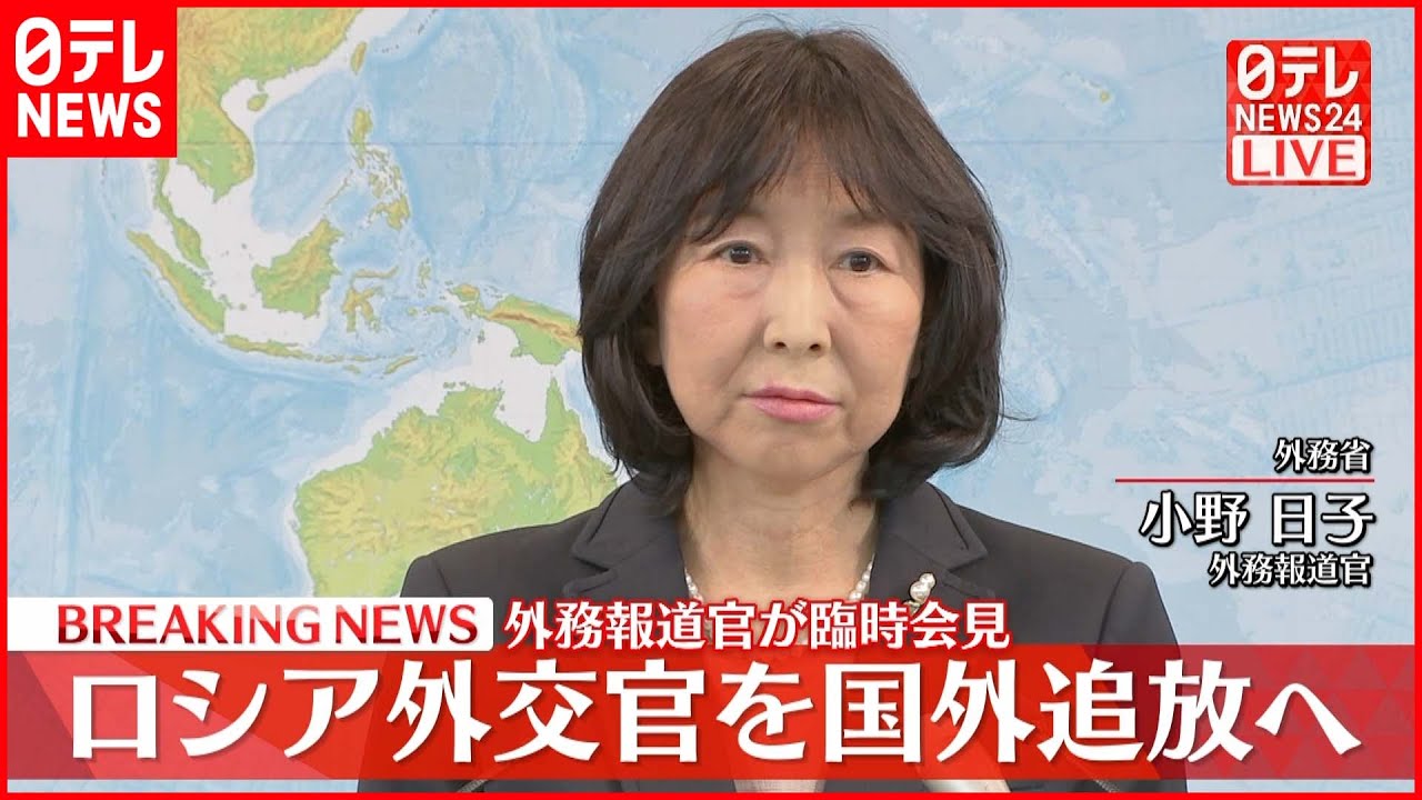 【外務報道官会見】ロシア外交官ら8人に国外退去要請