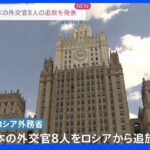 【速報】日本の外交官8人を追放　ロシア外務省　ロシア外交官追放の報復措置として｜TBS NEWS DIG