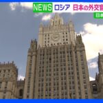日本の外交官8人を追放　ロシア外務省　ロシア外交官追放の報復措置として｜TBS NEWS DIG