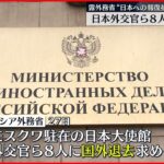 【ロシア外務省】日本の外交官ら8人の追放発表