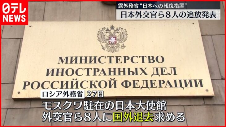 【ロシア外務省】日本の外交官ら8人の追放発表