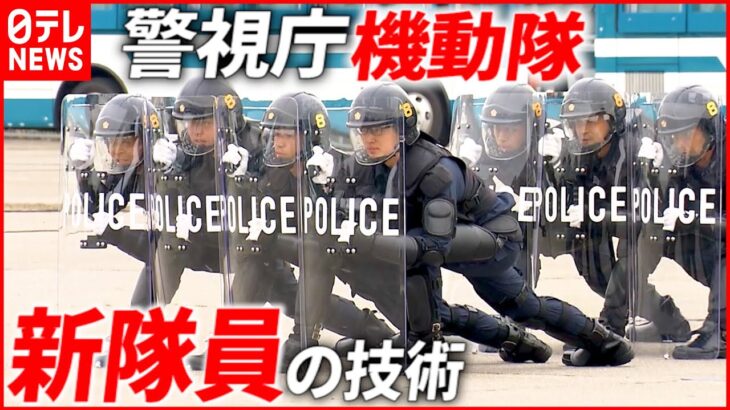 【警視庁機動隊】鉄パイプ＆催涙ガスも “新隊員”の訓練を全編公開