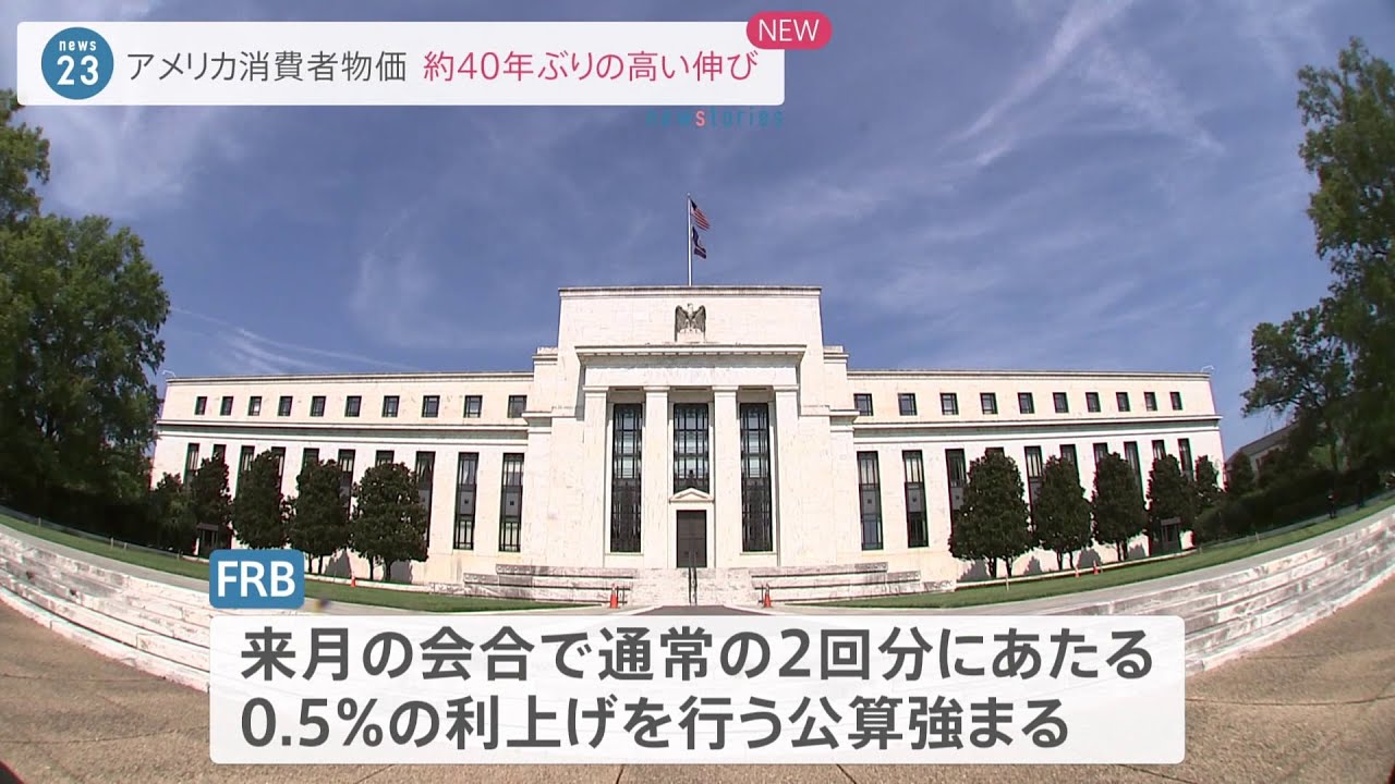 【速報】米 先月の消費者物価前年同月比で8.5％上昇、40年3か月ぶり