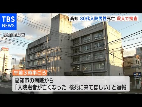 高知市の病院で殺人か 80代男性患者が顔から血を流し死亡 入院中の男が関与か