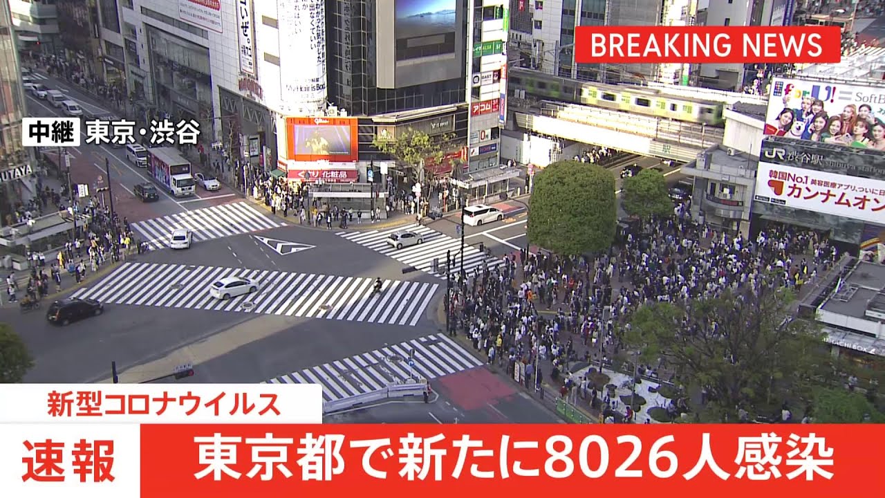 東京都で新たに8026人の感染発表 4日連続で前週上回る