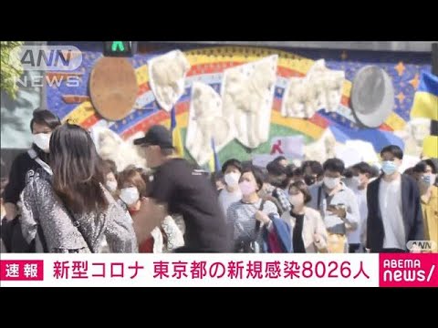 【速報】東京の新規感染者8026人　先週日曜日より127人増(2022年4月10日)