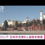 【速報】ロシア　日本外交官8人を追放へ　来月10日が期限(2022年4月27日)