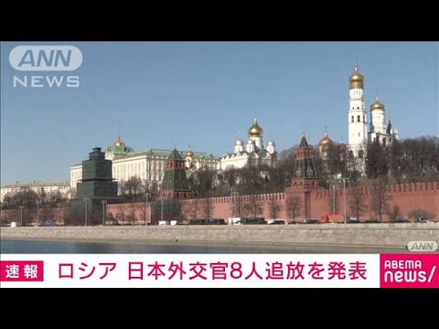 【速報】ロシア　日本外交官8人を追放へ　来月10日が期限(2022年4月27日)