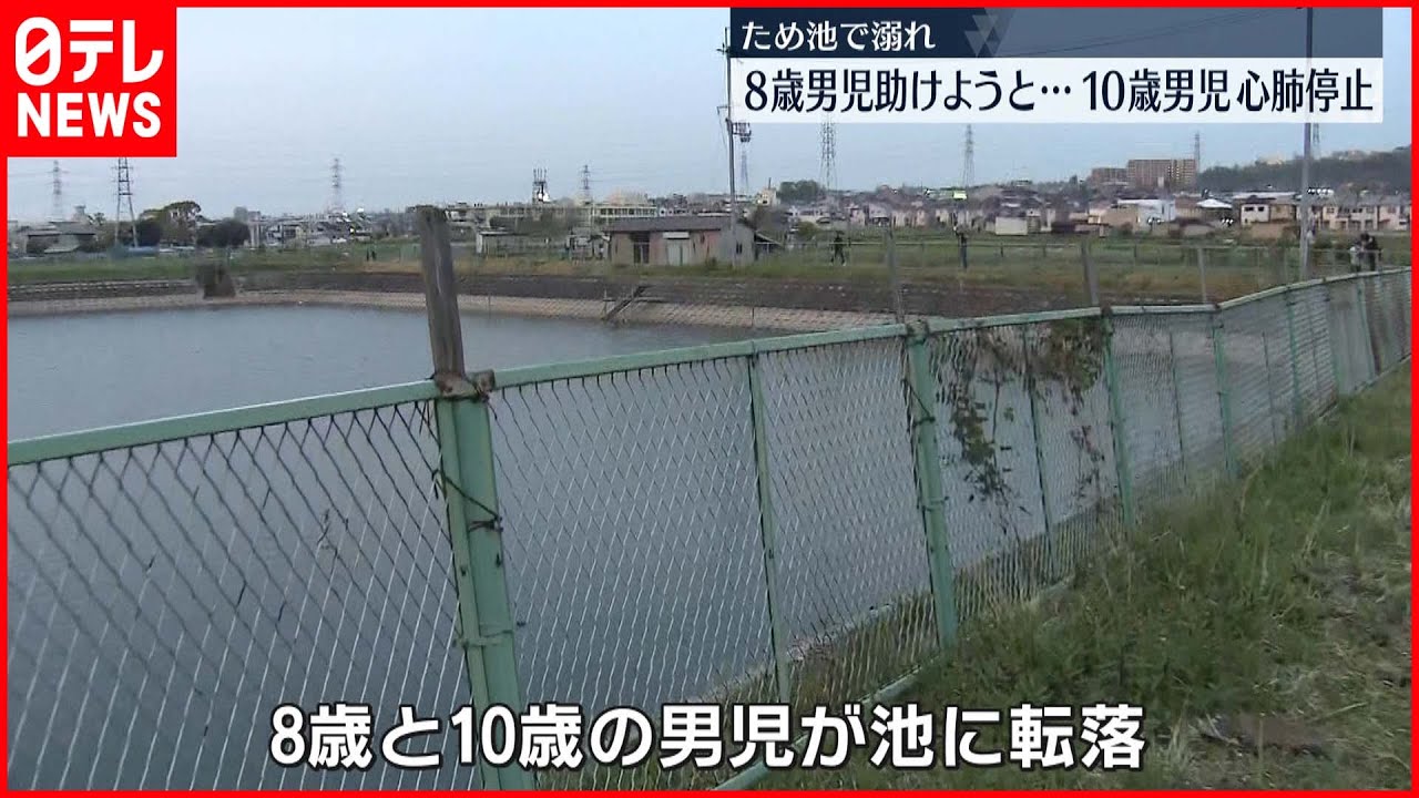 【池転落】8歳児助けようと…10歳児意識不明の重体