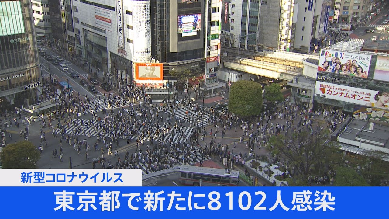 東京都で新たに8102人の感染発表 3日連続で前週上回る
