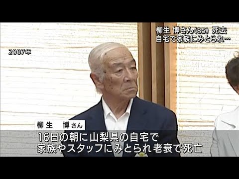 俳優・司会者の柳生博さん（85）死去　16日朝に老衰のため(2022年4月21日)
