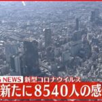 【速報】東京都8540人の新規感染確認 新型コロナ 14日