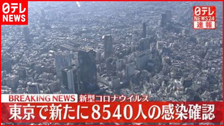 【速報】東京都8540人の新規感染確認 新型コロナ 14日