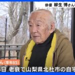 俳優 柳生博さん（85）死去｜TBS NEWS DIG