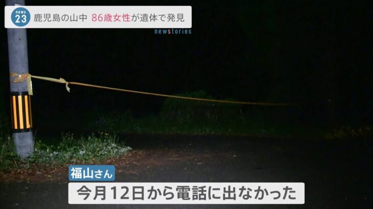 鹿児島の山中で86歳の女性 遺体で発見　